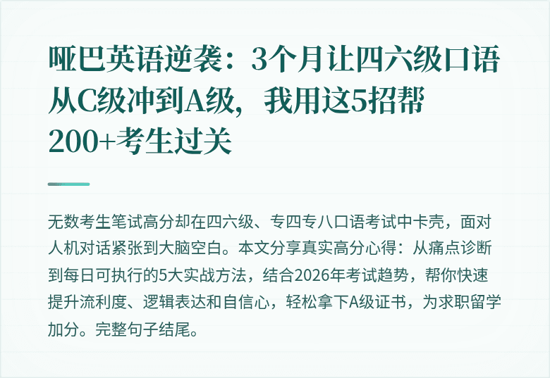 哑巴英语逆袭：3个月让四六级口语从C级冲到A级，我用这5招帮200+考生过关