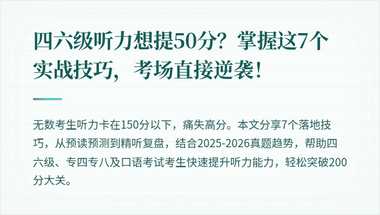 四六级听力想提50分？掌握这7个实战技巧，考场直接逆袭！