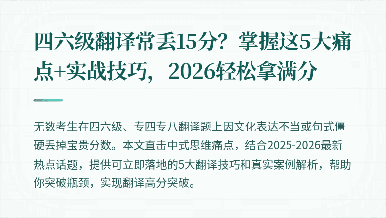 四六级翻译常丢15分?掌握这5大痛点+实战技巧,2026轻松拿满分
