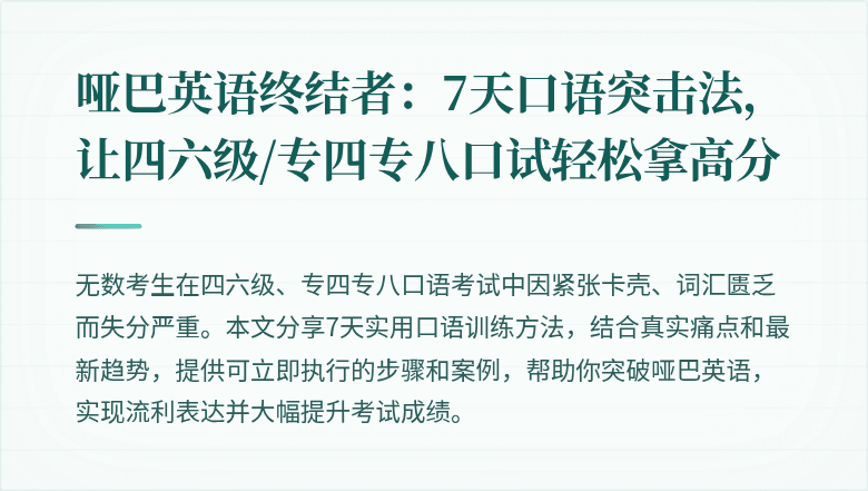 哑巴英语终结者：7天口语突击法，让四六级/专四专八口试轻松拿高分