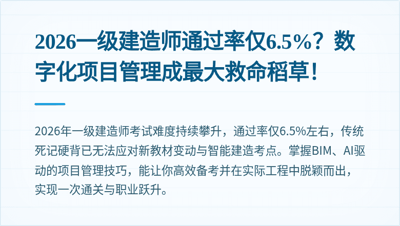 2026一级建造师通过率仅6.5%？数字化项目管理成最大救命稻草！