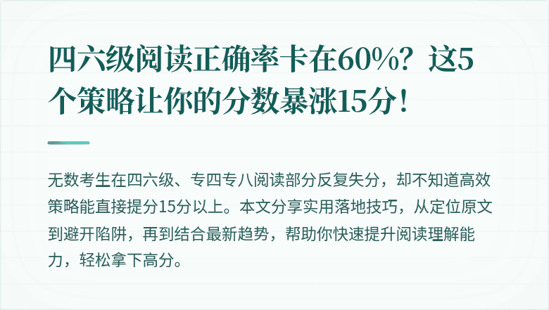 四六级阅读正确率卡在60%？这5个策略让你的分数暴涨15分！