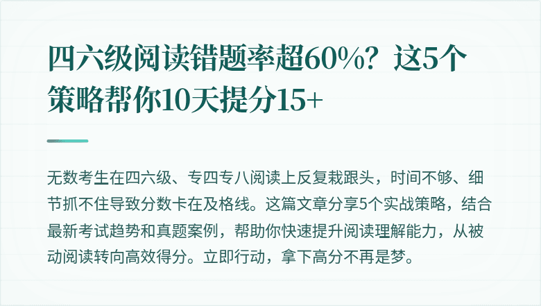四六级阅读错题率超60%？这5个策略帮你10天提分15+