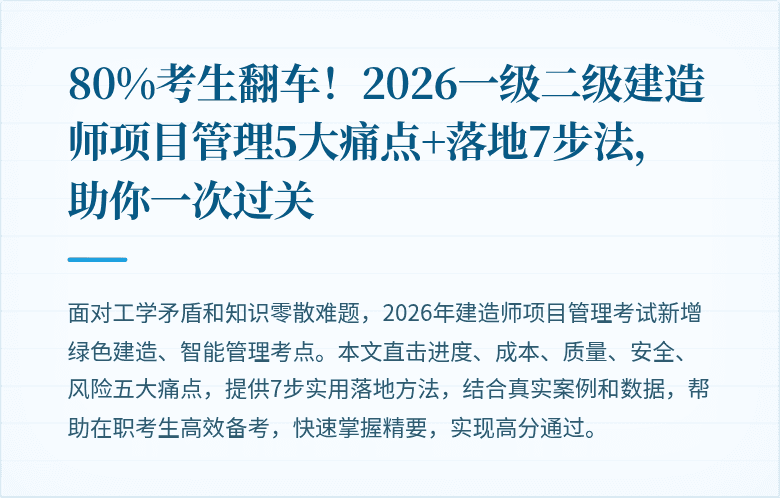 80%考生翻车！2026一级二级建造师项目管理5大痛点+落地7步法，助你一次过关