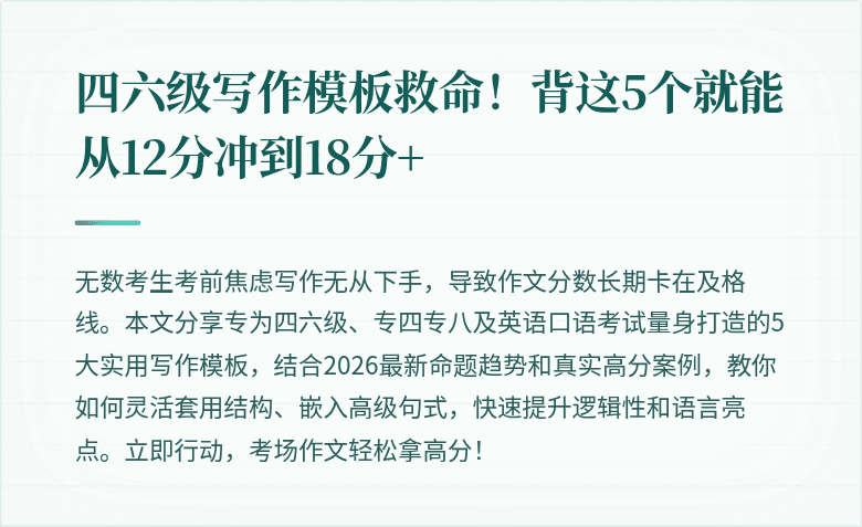 四六级写作模板救命！背这5个就能从12分冲到18分+
