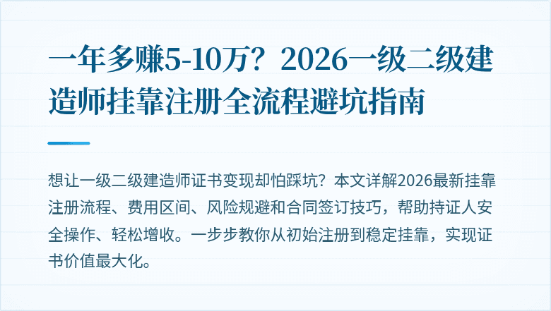 一年多赚5-10万？2026一级二级建造师挂靠注册全流程避坑指南
