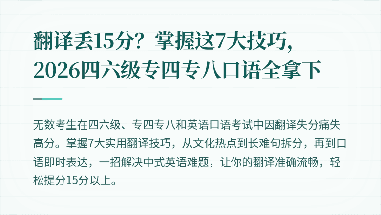 翻译丢15分？掌握这7大技巧，2026四六级专四专八口语全拿下