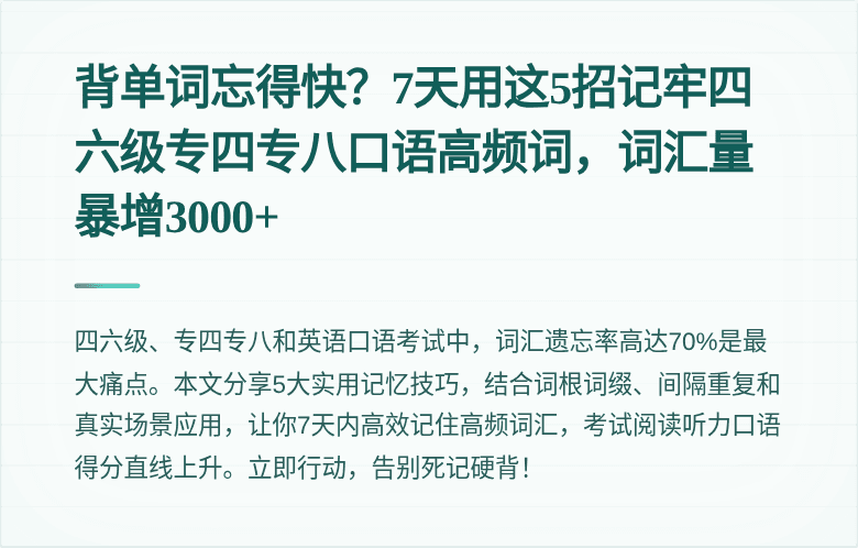 背单词忘得快?7天用这5招记牢四六级专四专八口语高频词,词汇量暴增3000+