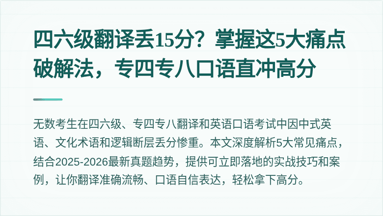 四六级翻译丢15分？掌握这5大痛点破解法，专四专八口语直冲高分
