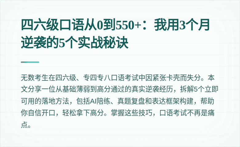 四六级口语从0到550+：我用3个月逆袭的5个实战秘诀