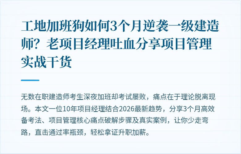 工地加班狗如何3个月逆袭一级建造师？老项目经理吐血分享项目管理实战干货