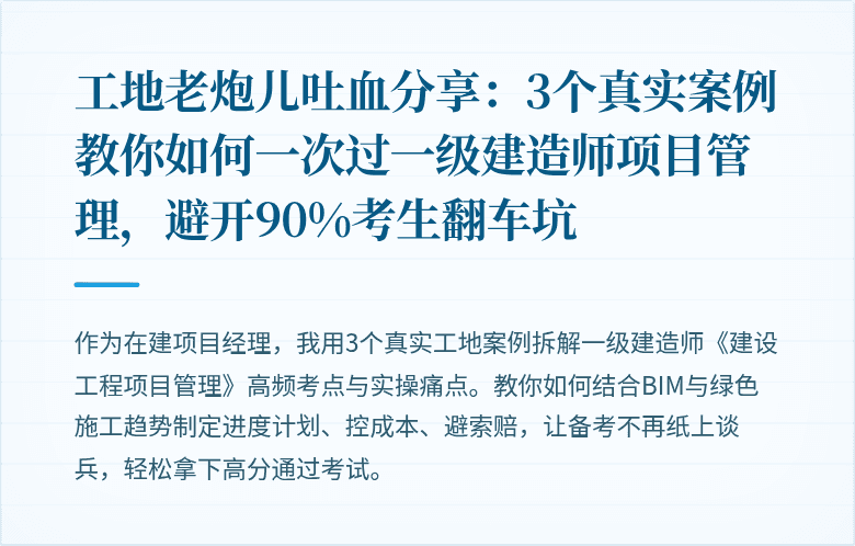 工地老炮儿吐血分享：3个真实案例教你如何一次过一级建造师项目管理，避开90%考生翻车坑
