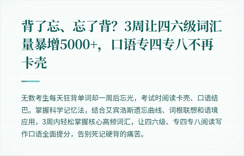 背了忘、忘了背？3周让四六级词汇量暴增5000+，口语专四专八不再卡壳
