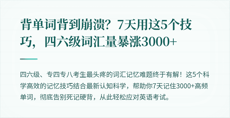 背单词背到崩溃？7天用这5个技巧，四六级词汇量暴涨3000+