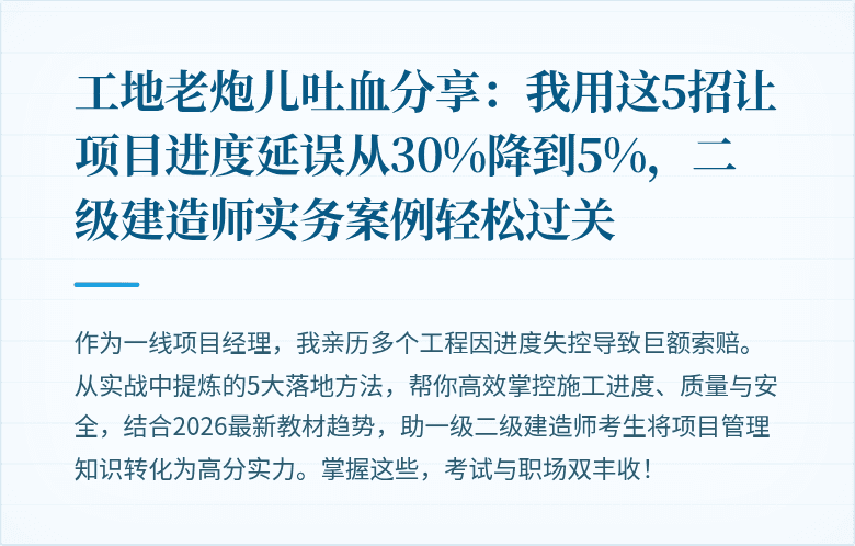 工地老炮儿吐血分享：我用这5招让项目进度延误从30%降到5%，二级建造师实务案例轻松过关