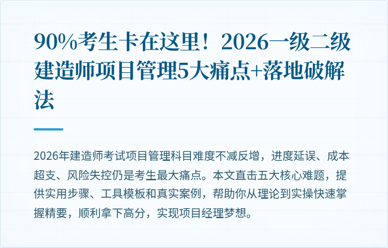 90%考生卡在这里！2026一级二级建造师项目管理5大痛点+落地破解法