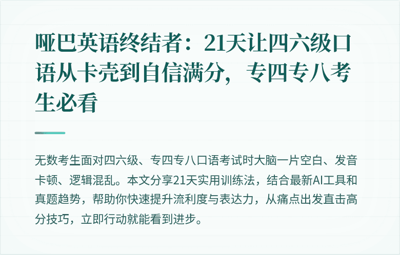 哑巴英语终结者：21天让四六级口语从卡壳到自信满分，专四专八考生必看