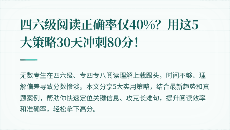 四六级阅读正确率仅40%?用这5大策略30天冲刺80分!