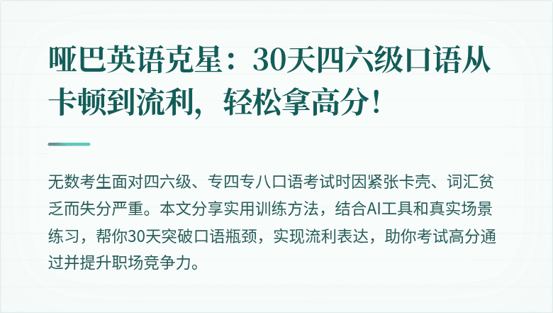 哑巴英语克星：30天四六级口语从卡顿到流利，轻松拿高分！