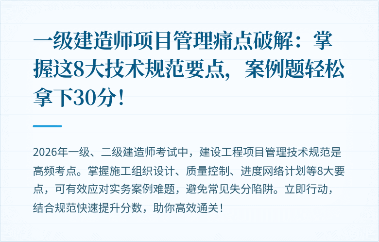 一级建造师项目管理痛点破解：掌握这8大技术规范要点，案例题轻松拿下30分！