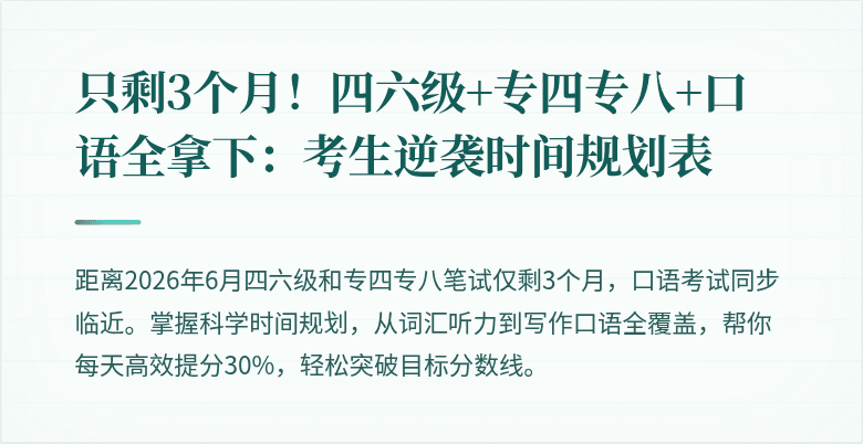 只剩3个月!四六级+专四专八+口语全拿下:考生逆袭时间规划表