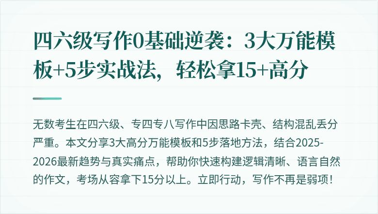 四六级写作0基础逆袭：3大万能模板+5步实战法，轻松拿15+高分