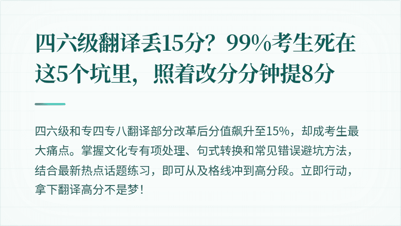 四六级翻译丢15分?99%考生死在这5个坑里,照着改分分钟提8分