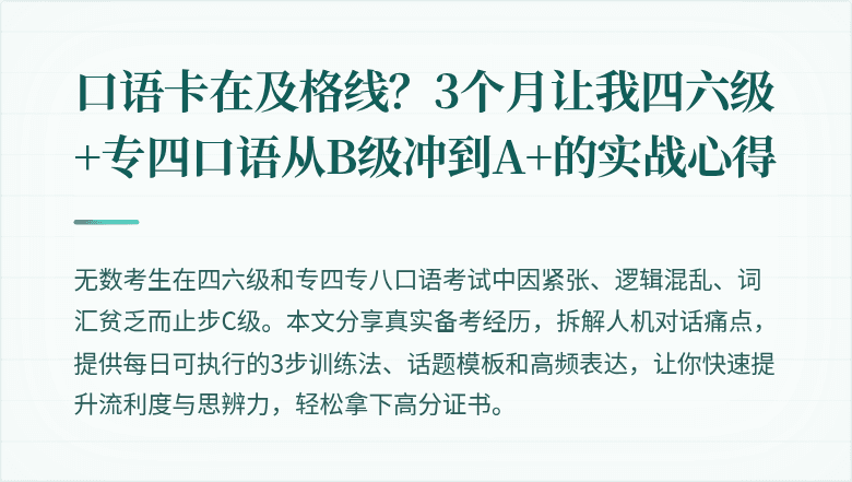 口语卡在及格线？3个月让我四六级+专四口语从B级冲到A+的实战心得
