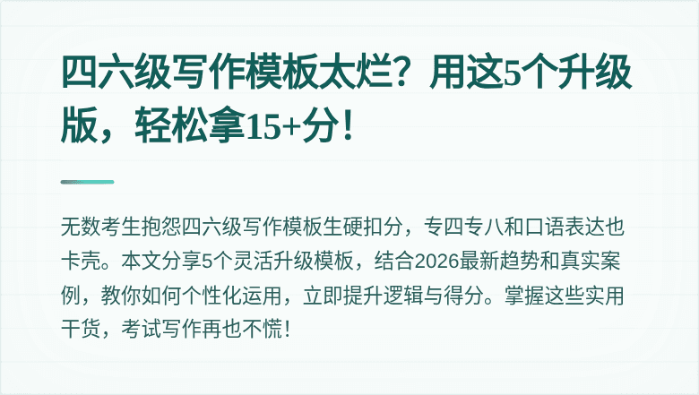 四六级写作模板太烂？用这5个升级版，轻松拿15+分！
