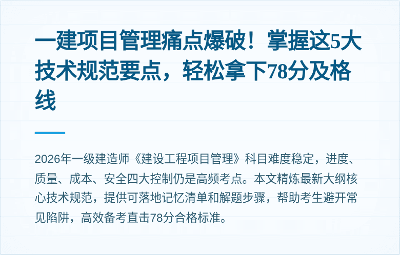 一建项目管理痛点爆破！掌握这5大技术规范要点，轻松拿下78分及格线