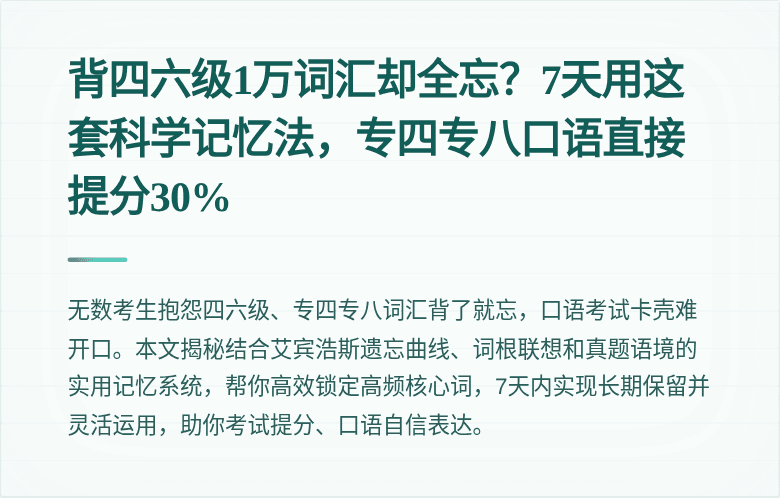 背四六级1万词汇却全忘?7天用这套科学记忆法,专四专八口语直接提分30%