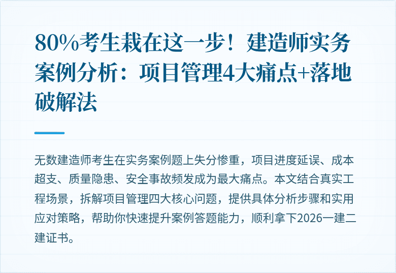 80%考生栽在这一步！建造师实务案例分析：项目管理4大痛点+落地破解法