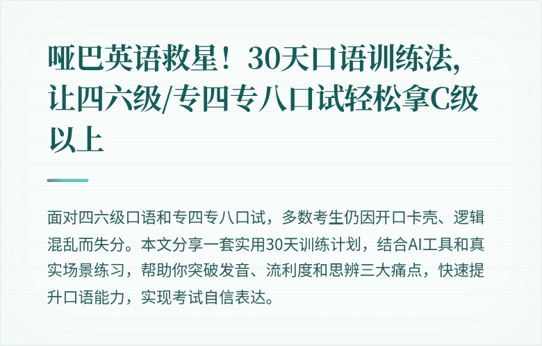 哑巴英语救星!30天口语训练法,让四六级/专四专八口试轻松拿C级以上