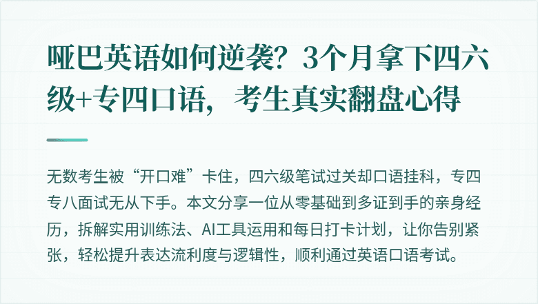 哑巴英语如何逆袭?3个月拿下四六级+专四口语,考生真实翻盘心得