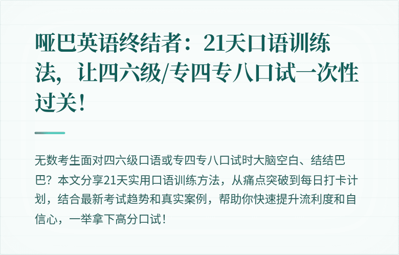 哑巴英语终结者：21天口语训练法，让四六级/专四专八口试一次性过关！