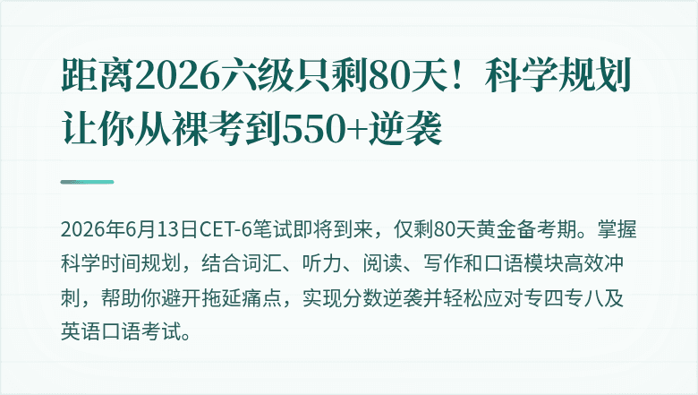 距离2026六级只剩80天！科学规划让你从裸考到550+逆袭