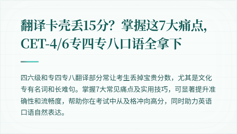 翻译卡壳丢15分？掌握这7大痛点，CET-4/6专四专八口语全拿下