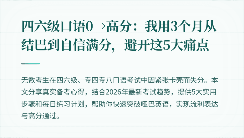 四六级口语0→高分:我用3个月从结巴到自信满分,避开这5大痛点