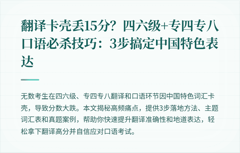翻译卡壳丢15分？四六级+专四专八口语必杀技巧：3步搞定中国特色表达