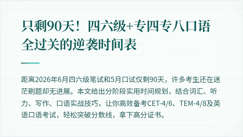 只剩90天!四六级+专四专八口语全过关的逆袭时间表
