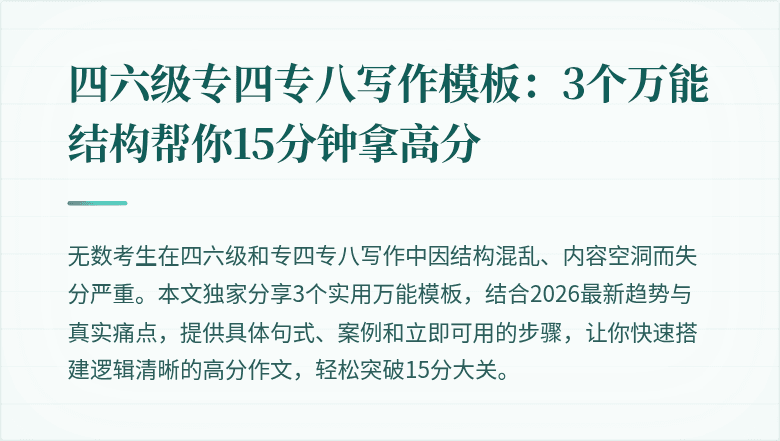 四六级专四专八写作模板：3个万能结构帮你15分钟拿高分
