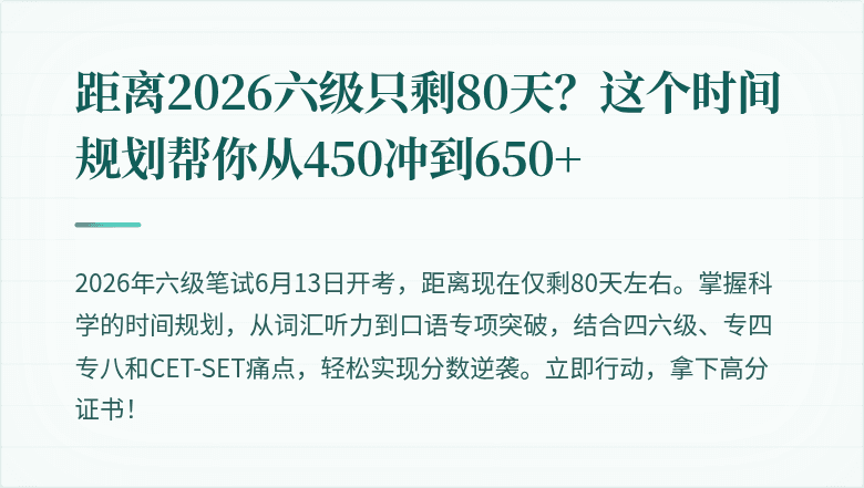 距离2026六级只剩80天？这个时间规划帮你从450冲到650+