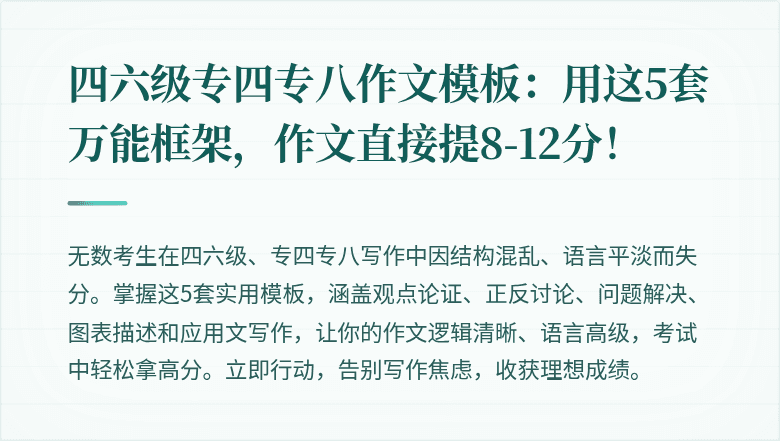 四六级专四专八作文模板:用这5套万能框架,作文直接提8-12分!