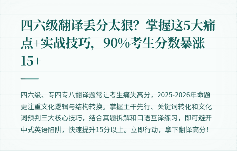 四六级翻译丢分太狠?掌握这5大痛点+实战技巧,90%考生分数暴涨15+