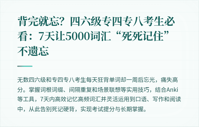 背完就忘?四六级专四专八考生必看:7天让5000词汇“死死记住”不遗忘