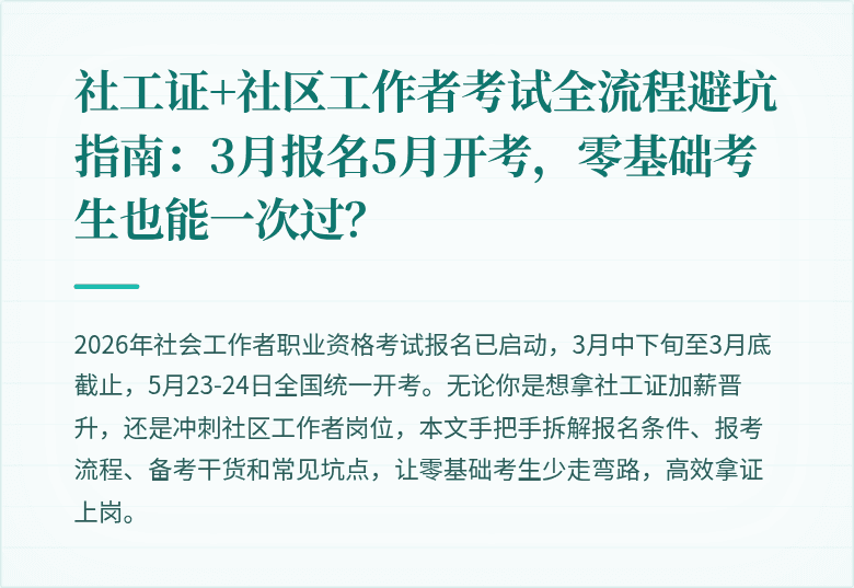 社工证+社区工作者考试全流程避坑指南：3月报名5月开考，零基础考生也能一次过？