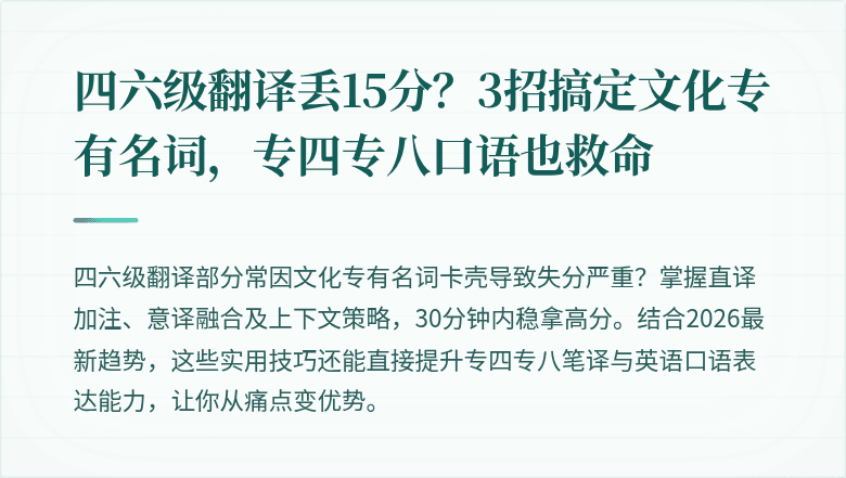 四六级翻译丢15分?3招搞定文化专有名词,专四专八口语也救命