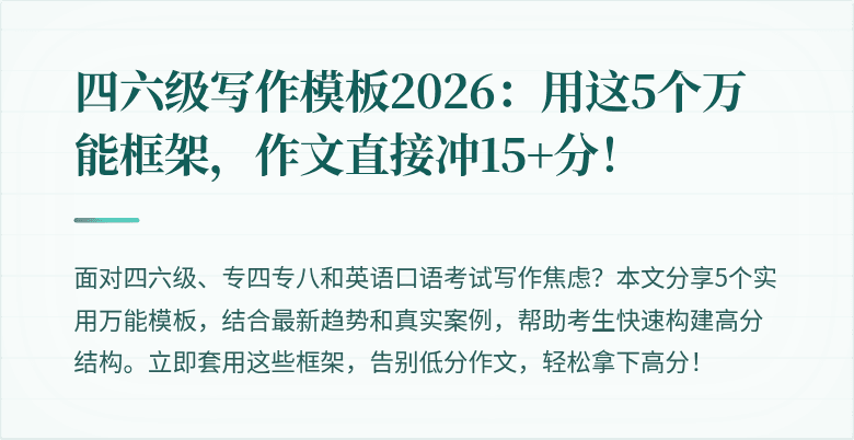 四六级写作模板2026:用这5个万能框架,作文直接冲15+分!