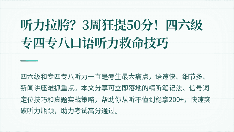 听力拉胯?3周狂提50分!四六级专四专八口语听力救命技巧
