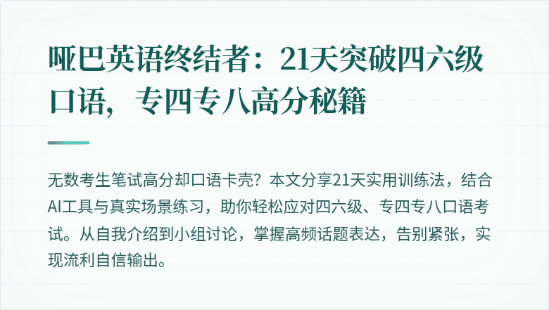 哑巴英语终结者:21天突破四六级口语,专四专八高分秘籍